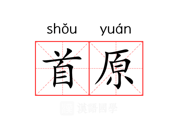 首原 首原