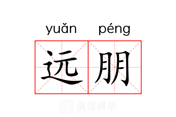 远朋 远朋