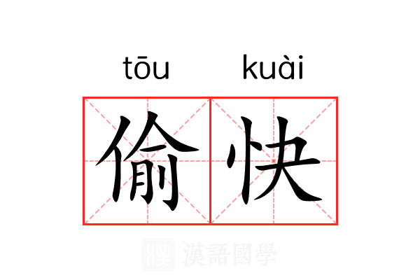 偷快 偷快
