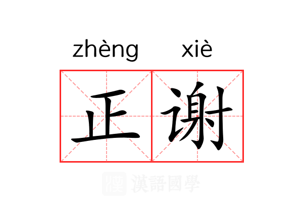 正谢 正谢
