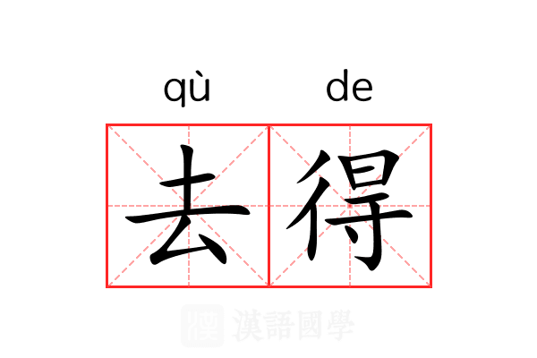 去得 去得