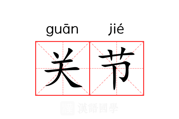 关节