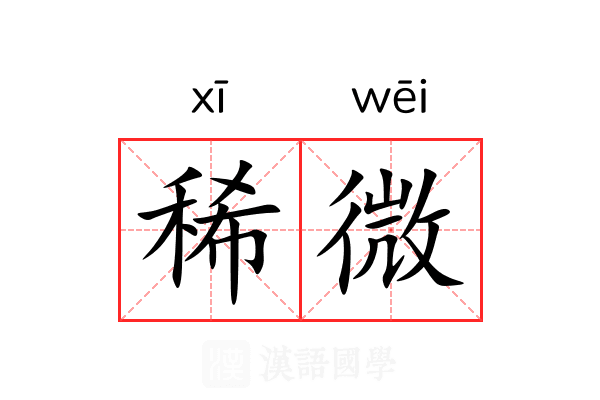 稀微 稀微