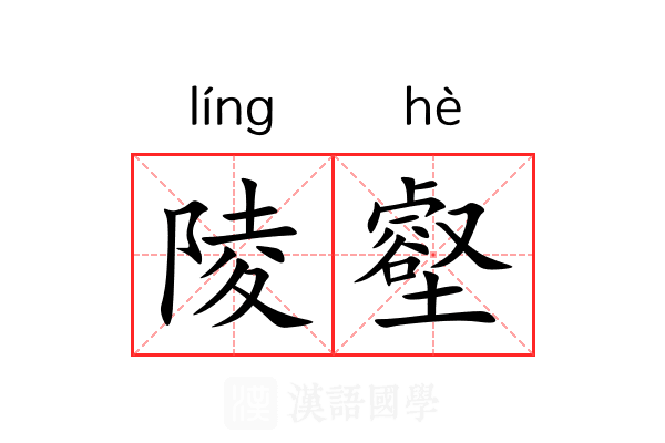 陵壑