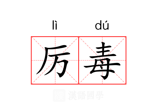 厉毒 厉毒