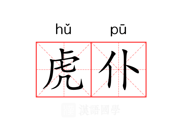 虎仆 虎仆