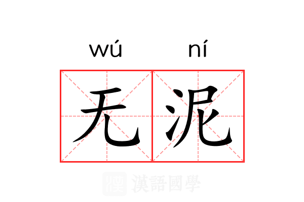 无泥