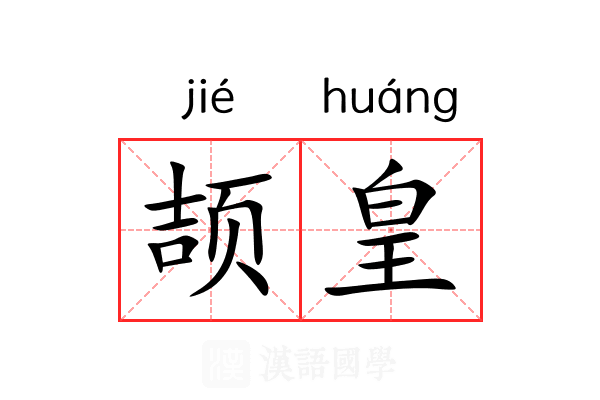 颉皇