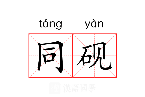 同砚 同砚