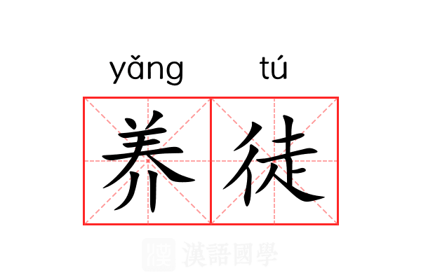 养徒 养徒