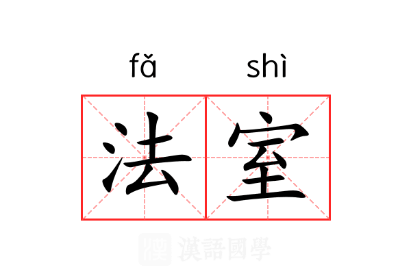 法室 法室