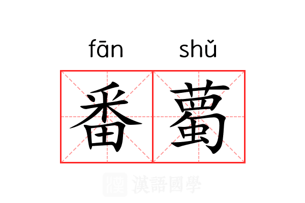 番薥