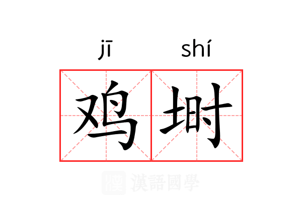 鸡埘