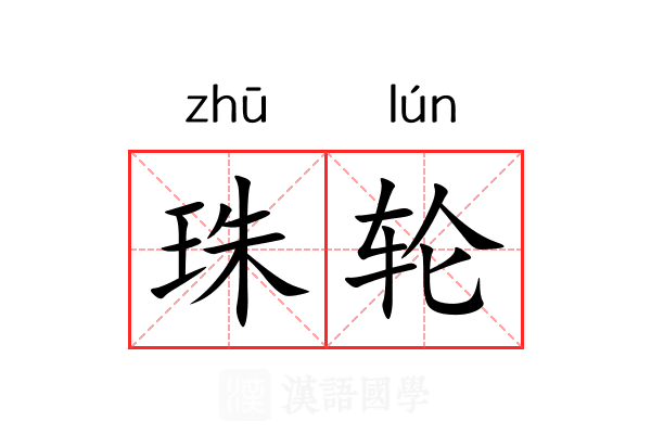 珠轮 珠轮