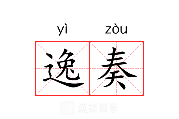 逸奏 逸奏