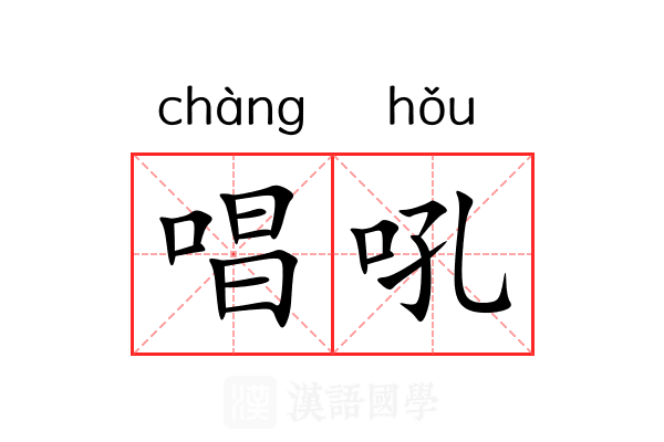 唱吼