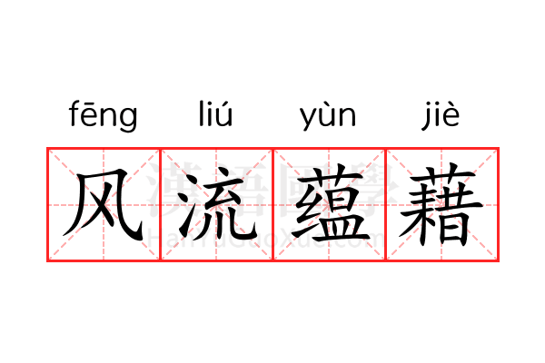 风流蕴藉 风流蕴藉