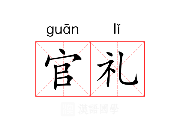 官礼 官礼