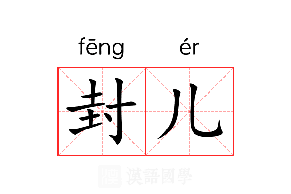 封儿 封儿