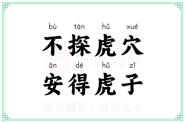 不探虎穴,安得虎子 不探虎穴,安得虎子