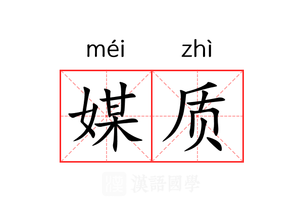 媒质