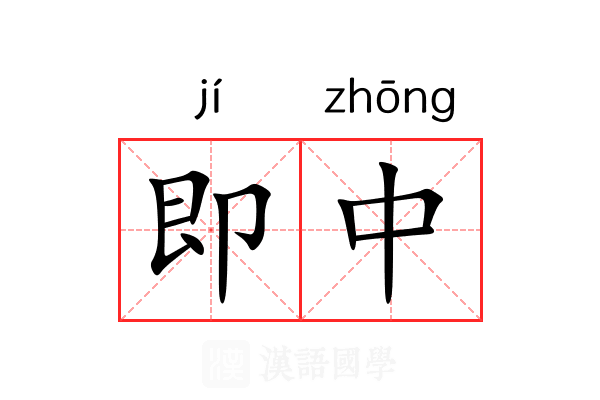 即中 即中