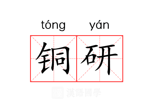 铜研 铜研