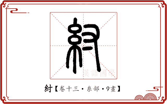 紂 紂