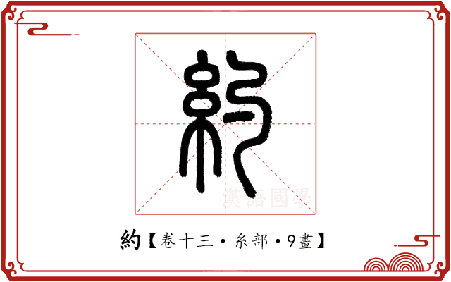 約 約