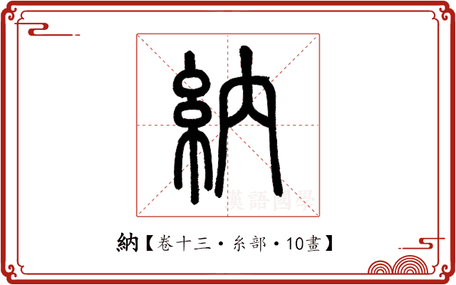 納 納