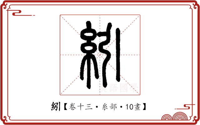 紖 紖