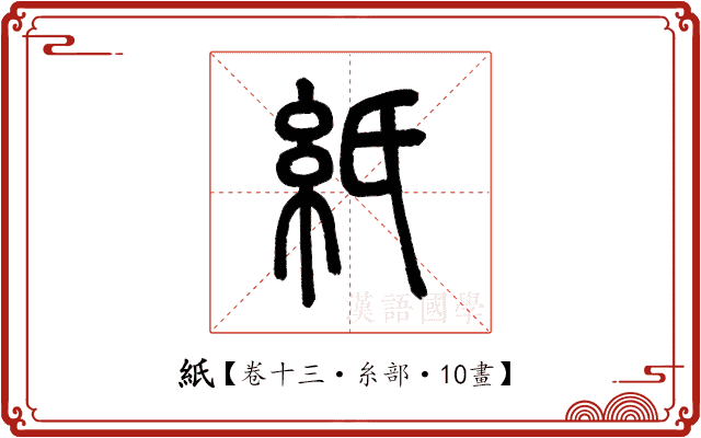 紙 紙
