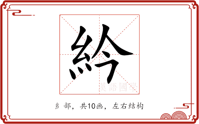 紟 紟