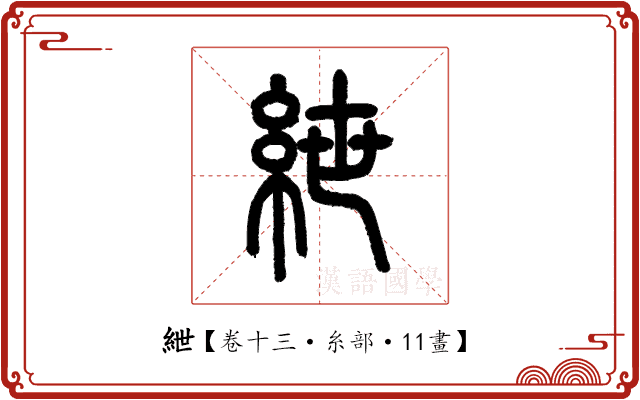紲 紲