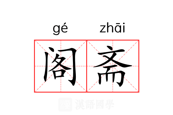 阁斋