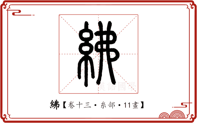 紼 紼