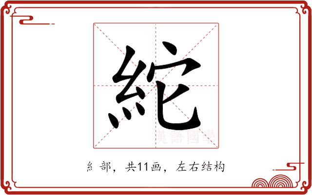紽 紽