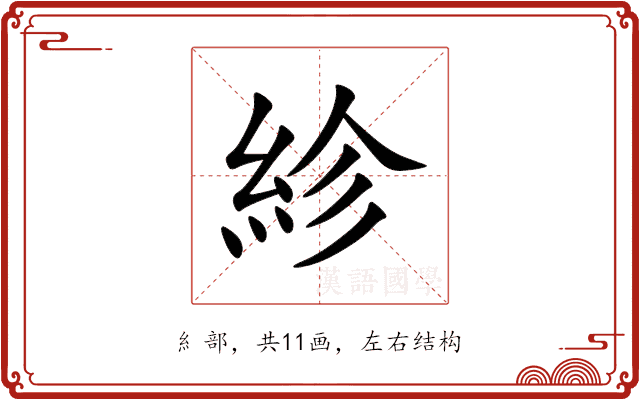紾 紾