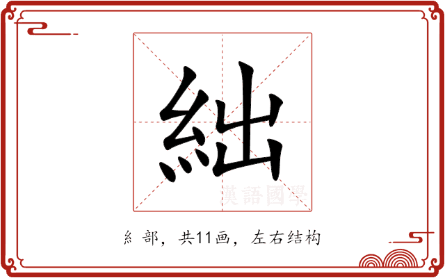 絀 絀