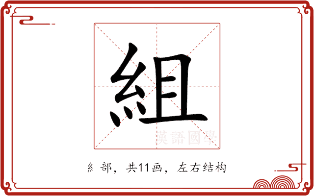 組 組