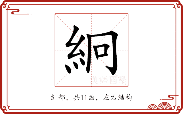 絅 絅