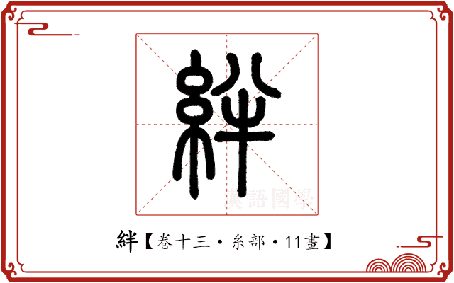 絆 絆