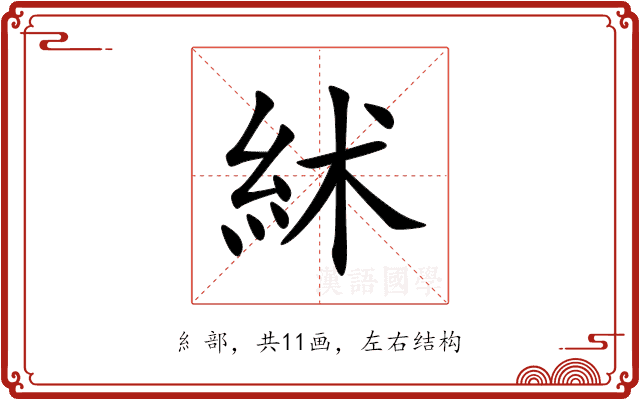 絉 絉