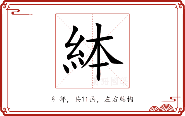 絊 絊