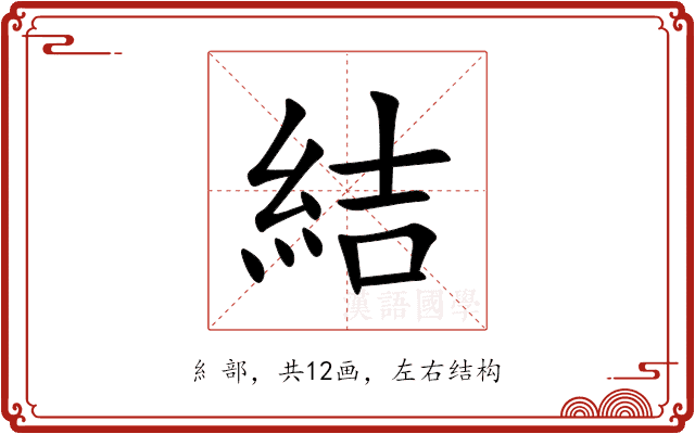 結 結