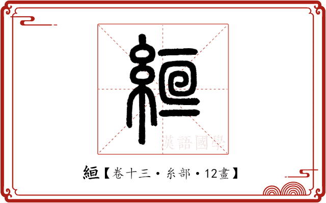 絙 絙