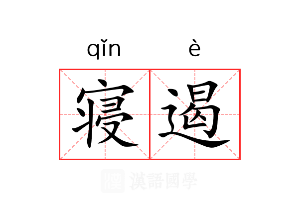 寝遏