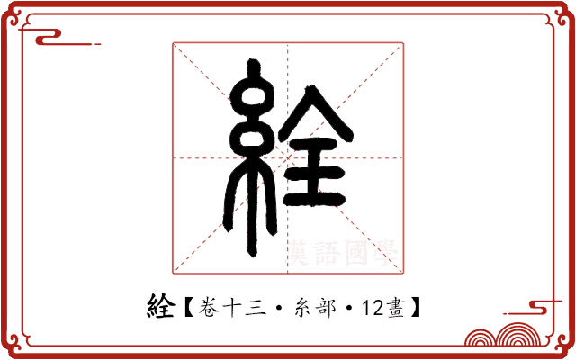 絟 絟