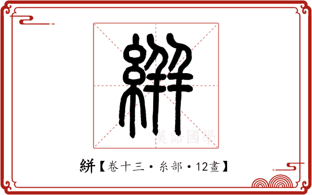絣 絣
