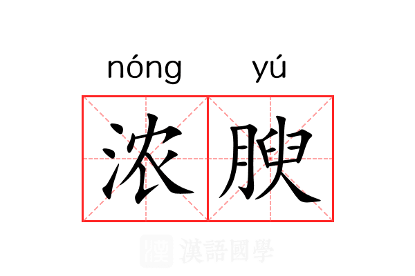 浓腴